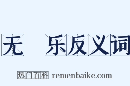 无筭乐反义词是什么意思的图片